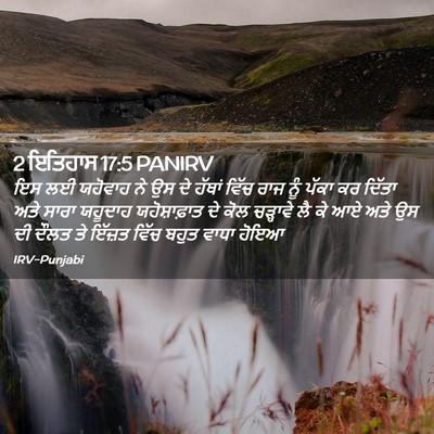 Picture 02 - 2 ਇਤਿਹਾਸ 17:5 PANIRV - ਇਸ ਲਈ ਯਹੋਵਾਹ ਨੇ ਉਸ - Bible Verse Picture