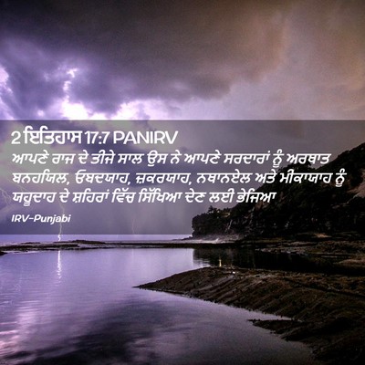 Picture 02 - 2 ਇਤਿਹਾਸ 17:7 PANIRV - ਆਪਣੇ ਰਾਜ ਦੇ ਤੀਜੇ - Bible Verse Picture