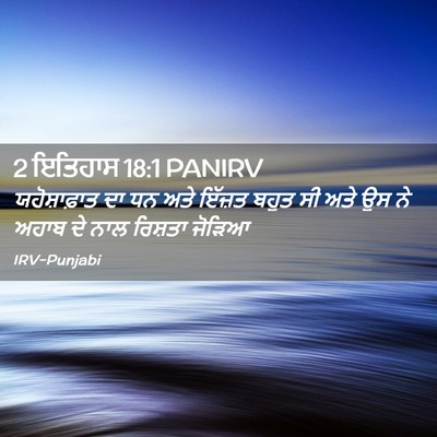 Picture 02 - 2 ਇਤਿਹਾਸ 18:1 PANIRV - ਯਹੋਸ਼ਾਫ਼ਾਤ ਦਾ ਧਨ - Bible Verse Picture