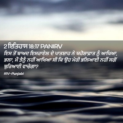 Picture 02 - 2 ਇਤਿਹਾਸ 18:17 PANIRV - ਇਸ ਤੋਂ ਬਾਅਦ ਇਸਰਾਏਲ - Bible Verse Picture