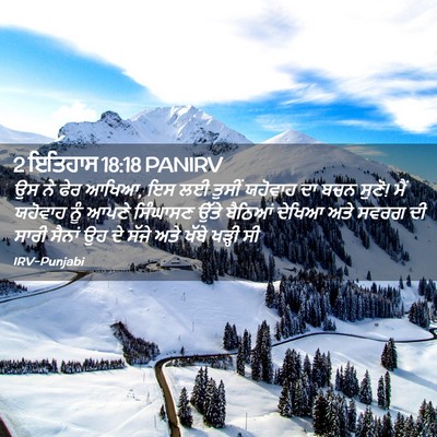 Picture 02 - 2 ਇਤਿਹਾਸ 18:18 PANIRV - ਉਸ ਨੇ ਫੇਰ ਆਖਿਆ, ਇਸ - Bible Verse Picture