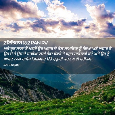 Picture 02 - 2 ਇਤਿਹਾਸ 18:2 PANIRV - ਅਤੇ ਕੁਝ ਸਾਲਾਂ ਤੋਂ - Bible Verse Picture