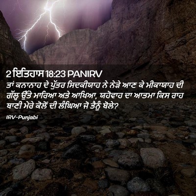 Picture 02 - 2 ਇਤਿਹਾਸ 18:23 PANIRV - ਤਾਂ ਕਨਾਨਾਹ ਦੇ - Bible Verse Picture