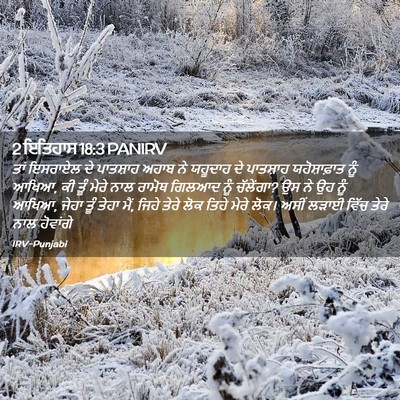 Picture 02 - 2 ਇਤਿਹਾਸ 18:3 PANIRV - ਤਾਂ ਇਸਰਾਏਲ ਦੇ - Bible Verse Picture