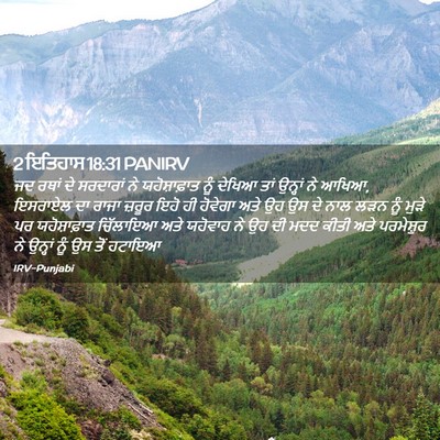 Picture 02 - 2 ਇਤਿਹਾਸ 18:31 PANIRV - ਜਦ ਰਥਾਂ ਦੇ ਸਰਦਾਰਾਂ - Bible Verse Picture