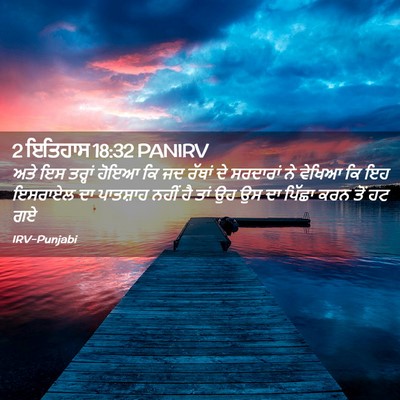 Picture 02 - 2 ਇਤਿਹਾਸ 18:32 PANIRV - ਅਤੇ ਇਸ ਤਰ੍ਹਾਂ ਹੋਇਆ - Bible Verse Picture