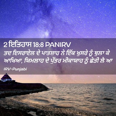 Picture 02 - 2 ਇਤਿਹਾਸ 18:8 PANIRV - ਤਦ ਇਸਰਾਏਲ ਦੇ - Bible Verse Picture