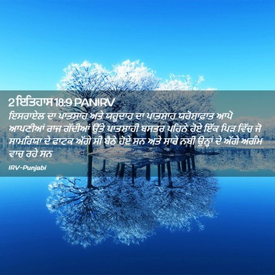 Picture 02 - 2 ਇਤਿਹਾਸ 18:9 PANIRV - ਇਸਰਾਏਲ ਦਾ ਪਾਤਸ਼ਾਹ - Bible Verse Picture