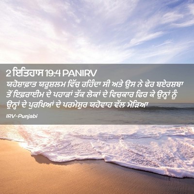 Picture 02 - 2 ਇਤਿਹਾਸ 19:4 PANIRV - ਯਹੋਸ਼ਾਫ਼ਾਤ - Bible Verse Picture
