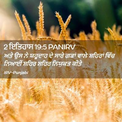 Picture 02 - 2 ਇਤਿਹਾਸ 19:5 PANIRV - ਅਤੇ ਉਸ ਨੇ ਯਹੂਦਾਹ ਦੇ - Bible Verse Picture