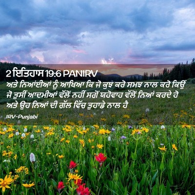 Picture 02 - 2 ਇਤਿਹਾਸ 19:6 PANIRV - ਅਤੇ ਨਿਆਂਈਆਂ ਨੂੰ - Bible Verse Picture