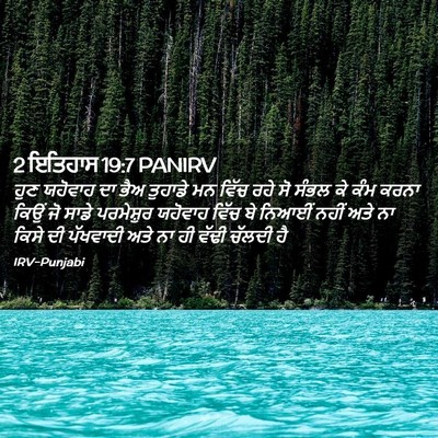 Picture 02 - 2 ਇਤਿਹਾਸ 19:7 PANIRV - ਹੁਣ ਯਹੋਵਾਹ ਦਾ ਭੈਅ - Bible Verse Picture