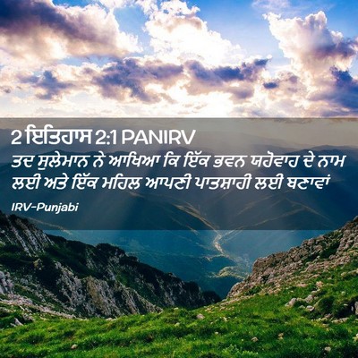 Picture 02 - 2 ਇਤਿਹਾਸ 2:1 PANIRV - ਤਦ ਸੁਲੇਮਾਨ ਨੇ ਆਖਿਆ - Bible Verse Picture