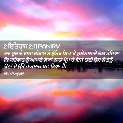 Picture 02 - 2 ਇਤਿਹਾਸ 2:11 PANIRV - ਤਦ ਸੂਰ ਦੇ ਰਾਜਾ - Bible Verse Picture