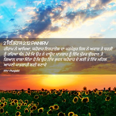 Picture 02 - 2 ਇਤਿਹਾਸ 2:12 PANIRV - ਹੀਰਾਮ ਨੇ ਆਖਿਆ, - Bible Verse Picture