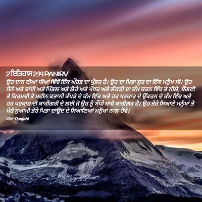 Picture 02 - 2 ਇਤਿਹਾਸ 2:14 PANIRV - ਉਹ ਦਾਨ ਦੀਆਂ ਧੀਆਂ - Bible Verse Picture