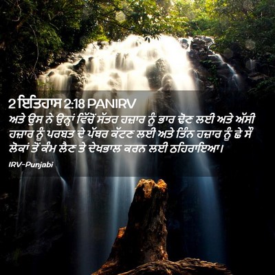 Picture 02 - 2 ਇਤਿਹਾਸ 2:18 PANIRV - ਅਤੇ ਉਸ ਨੇ ਉਨ੍ਹਾਂ - Bible Verse Picture