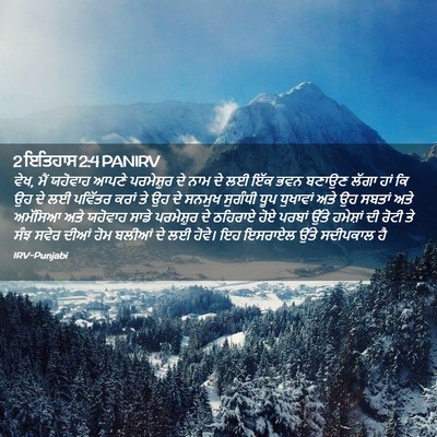 Picture 02 - 2 ਇਤਿਹਾਸ 2:4 PANIRV - ਵੇਖ, ਮੈਂ ਯਹੋਵਾਹ - Bible Verse Picture