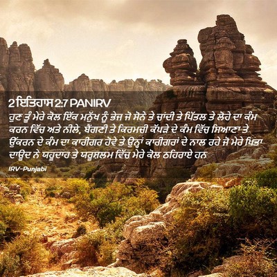 Picture 02 - 2 ਇਤਿਹਾਸ 2:7 PANIRV - ਹੁਣ ਤੂੰ ਮੇਰੇ ਕੋਲ - Bible Verse Picture