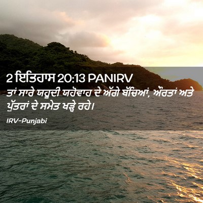 Picture 02 - 2 ਇਤਿਹਾਸ 20:13 PANIRV - ਤਾਂ ਸਾਰੇ ਯਹੂਦੀ - Bible Verse Picture