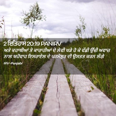 Picture 02 - 2 ਇਤਿਹਾਸ 20:19 PANIRV - ਅਤੇ ਕਹਾਥੀਆਂ ਤੇ - Bible Verse Picture