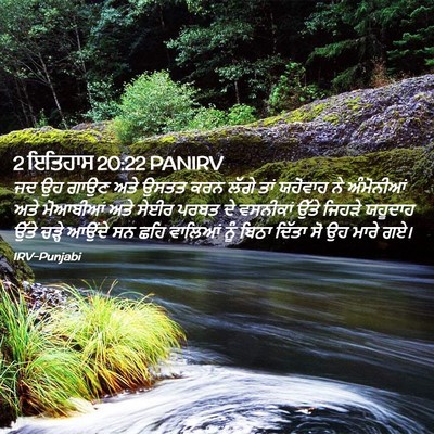 Picture 02 - 2 ਇਤਿਹਾਸ 20:22 PANIRV - ਜਦ ਉਹ ਗਾਉਣ ਅਤੇ ਉਸਤਤ - Bible Verse Picture