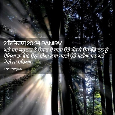 Picture 02 - 2 ਇਤਿਹਾਸ 20:24 PANIRV - ਅਤੇ ਜਦ ਯਹੂਦਾਹ ਨੇ - Bible Verse Picture