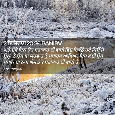 Picture 02 - 2 ਇਤਿਹਾਸ 20:26 PANIRV - ਅਤੇ ਚੌਥੇ ਦਿਨ ਉਹ - Bible Verse Picture