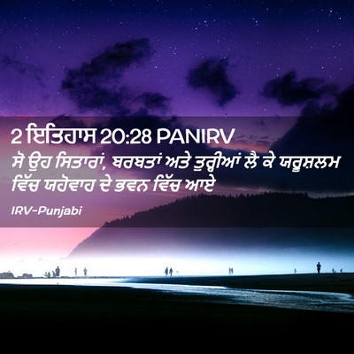 Picture 02 - 2 ਇਤਿਹਾਸ 20:28 PANIRV - ਸੋ ਉਹ ਸਿਤਾਰਾਂ, - Bible Verse Picture