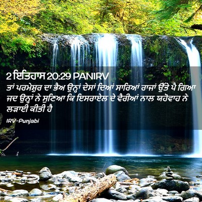 Picture 02 - 2 ਇਤਿਹਾਸ 20:29 PANIRV - ਤਾਂ ਪਰਮੇਸ਼ੁਰ ਦਾ - Bible Verse Picture