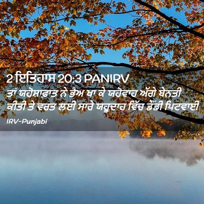 Picture 02 - 2 ਇਤਿਹਾਸ 20:3 PANIRV - ਤਾਂ ਯਹੋਸ਼ਾਫ਼ਾਤ ਨੇ - Bible Verse Picture