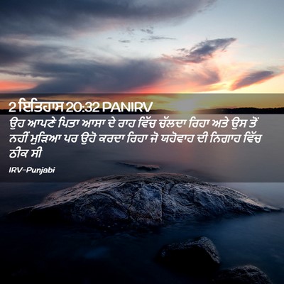 Picture 02 - 2 ਇਤਿਹਾਸ 20:32 PANIRV - ਉਹ ਆਪਣੇ ਪਿਤਾ ਆਸਾ ਦੇ - Bible Verse Picture