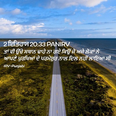 Picture 02 - 2 ਇਤਿਹਾਸ 20:33 PANIRV - ਤਾਂ ਵੀ ਉੱਚੇ ਸਥਾਨ - Bible Verse Picture