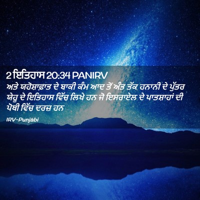 Picture 02 - 2 ਇਤਿਹਾਸ 20:34 PANIRV - ਅਤੇ ਯਹੋਸ਼ਾਫ਼ਾਤ ਦੇ - Bible Verse Picture