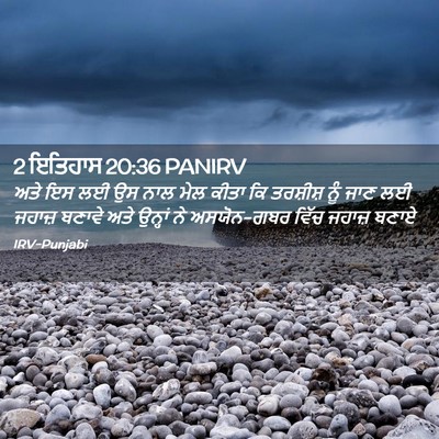 Picture 02 - 2 ਇਤਿਹਾਸ 20:36 PANIRV - ਅਤੇ ਇਸ ਲਈ ਉਸ ਨਾਲ - Bible Verse Picture
