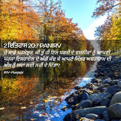 Picture 02 - 2 ਇਤਿਹਾਸ 20:7 PANIRV - ਹੇ ਸਾਡੇ ਪਰਮੇਸ਼ੁਰ, - Bible Verse Picture