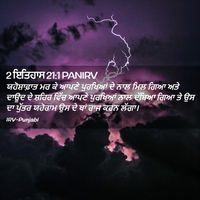 Picture 02 - 2 ਇਤਿਹਾਸ 21:1 PANIRV - ਯਹੋਸ਼ਾਫ਼ਾਤ ਮਰ ਕੇ - Bible Verse Picture