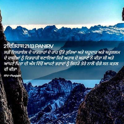 Picture 02 - 2 ਇਤਿਹਾਸ 21:13 PANIRV - ਸਗੋਂ ਇਸਰਾਏਲ ਦੇ - Bible Verse Picture