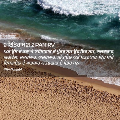 Picture 02 - 2 ਇਤਿਹਾਸ 21:2 PANIRV - ਅਤੇ ਉਸ ਦੇ ਭਰਾ ਜੋ - Bible Verse Picture