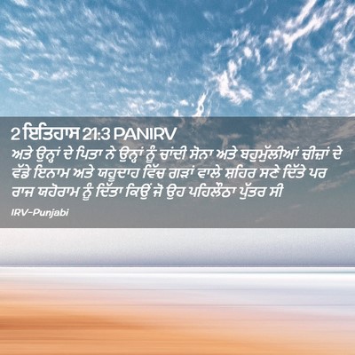 Picture 02 - 2 ਇਤਿਹਾਸ 21:3 PANIRV - ਅਤੇ ਉਨ੍ਹਾਂ ਦੇ ਪਿਤਾ - Bible Verse Picture