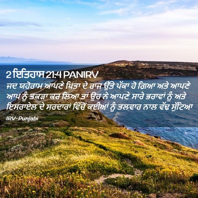 Picture 02 - 2 ਇਤਿਹਾਸ 21:4 PANIRV - ਜਦ ਯਹੋਰਾਮ ਆਪਣੇ - Bible Verse Picture