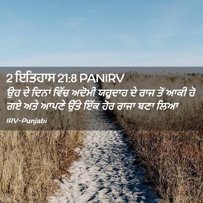 Picture 02 - 2 ਇਤਿਹਾਸ 21:8 PANIRV - ਉਹ ਦੇ ਦਿਨਾਂ ਵਿੱਚ - Bible Verse Picture