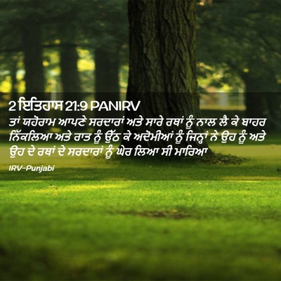 Picture 02 - 2 ਇਤਿਹਾਸ 21:9 PANIRV - ਤਾਂ ਯਹੋਰਾਮ ਆਪਣੇ - Bible Verse Picture