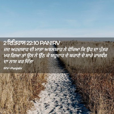 Picture 02 - 2 ਇਤਿਹਾਸ 22:10 PANIRV - ਜਦ ਅਹਜ਼ਯਾਹ ਦੀ ਮਾਤਾ - Bible Verse Picture