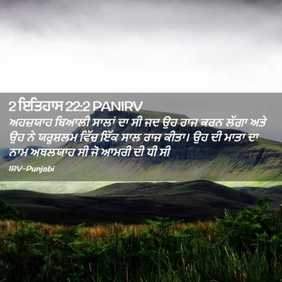 Picture 02 - 2 ਇਤਿਹਾਸ 22:2 PANIRV - ਅਹਜ਼ਯਾਹ ਬਿਆਲੀ - Bible Verse Picture