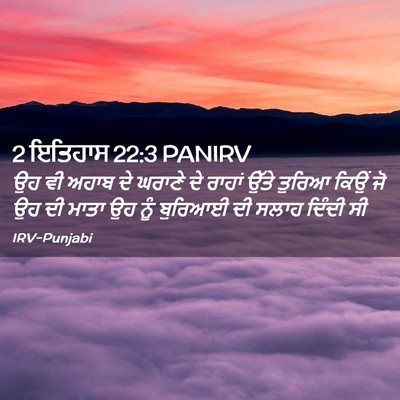 Picture 02 - 2 ਇਤਿਹਾਸ 22:3 PANIRV - ਉਹ ਵੀ ਅਹਾਬ ਦੇ ਘਰਾਣੇ - Bible Verse Picture