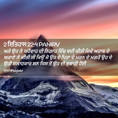 Picture 02 - 2 ਇਤਿਹਾਸ 22:4 PANIRV - ਅਤੇ ਉਹ ਨੇ ਯਹੋਵਾਹ ਦੀ - Bible Verse Picture