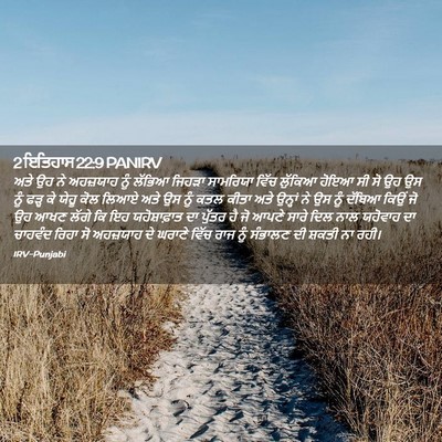 Picture 02 - 2 ਇਤਿਹਾਸ 22:9 PANIRV - ਅਤੇ ਉਹ ਨੇ ਅਹਜ਼ਯਾਹ - Bible Verse Picture