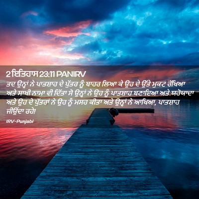 Picture 02 - 2 ਇਤਿਹਾਸ 23:11 PANIRV - ਤਦ ਉਨ੍ਹਾਂ ਨੇ - Bible Verse Picture