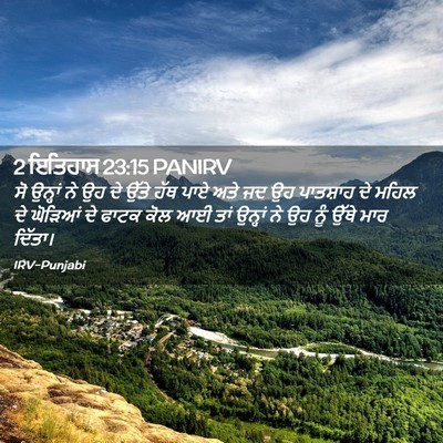 Picture 02 - 2 ਇਤਿਹਾਸ 23:15 PANIRV - ਸੋ ਉਨ੍ਹਾਂ ਨੇ ਉਹ ਦੇ - Bible Verse Picture